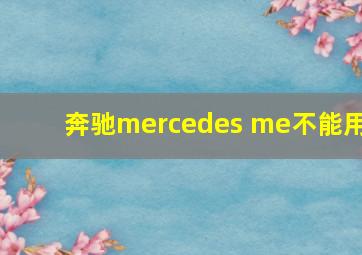 奔驰mercedes me不能用